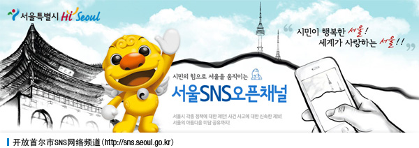  开放首尔市SNS网络频道 ( http://sns.seoul.go.kr ) 