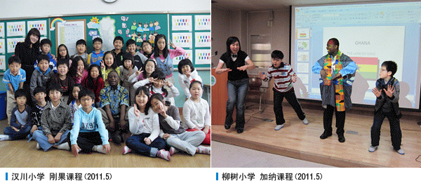 汉川小学 刚果课程(2011. 5),柳树小学 加纳课程(2011. 5)