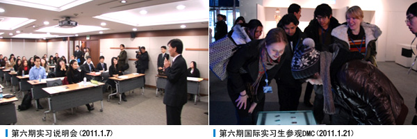 第六期实习说明会(2011.1.7), 第六期国际实习生参观DMC(2011.1.21)