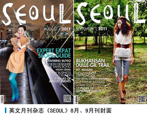  英文月刊杂志《SEOUL》8月、9月刊封面 