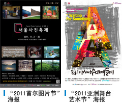 2011首尔图片节”海报, “ 2011亚洲舞台艺术节”海报