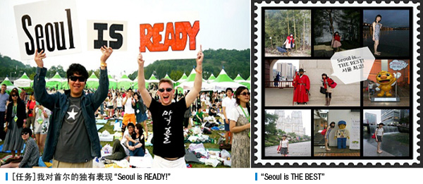 [任务]我对首尔的独有表现“Seoul is READY” , “Seoul is THE BEST”