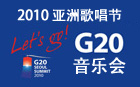 2010亚洲歌唱节(2010 Asia Song Festival) ，Let's go! G20音乐会