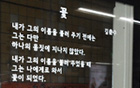 在首尔地铁站与美丽的诗歌邂逅