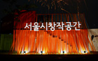“2011首尔市创作空间节”举办