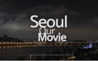 如果自己心目中的首尔成为世界级电影导演的作品——影片《我们的电影——首尔 / Seoul，Our Movie》