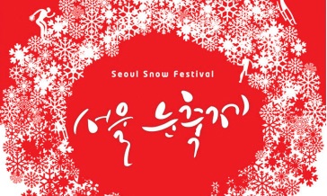 冬日慶典 - 「首爾雪花節」서울 눈축제 2013